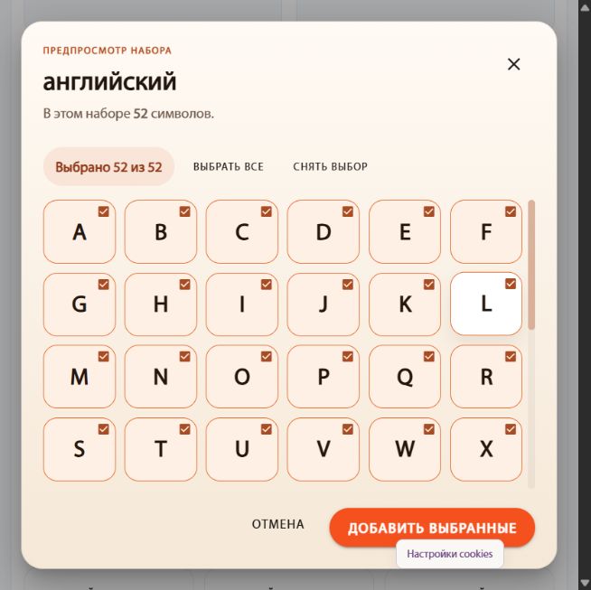 Выберите нужные символы внутри языкового набора.